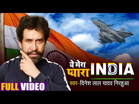 #Video - ये मेरा प्यारा इंडिया | Ye Mera Pyara India | आ गया #Nirahua का 15 अगस्त का देशभक्ति गाना