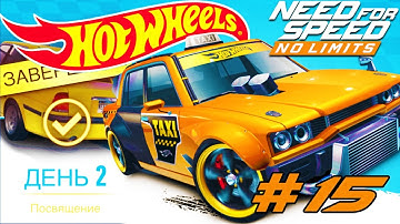 Need For Speed No Limits #15 HOT WHEELS ДЕНЬ 2 Геймплей Прохождение android ios