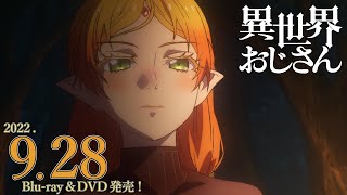 TVアニメ『異世界おじさん』Blu-ray & DVD CM｜2022年9月28日(水)発売