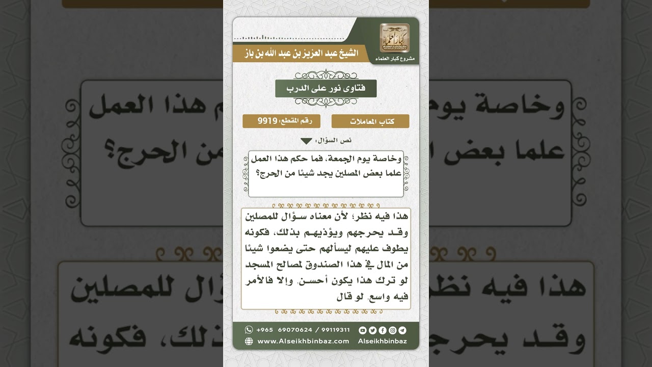 9919 - حكم الطواف بصندوق التبرعات على المصلين في المسجد -  نور على الدرب