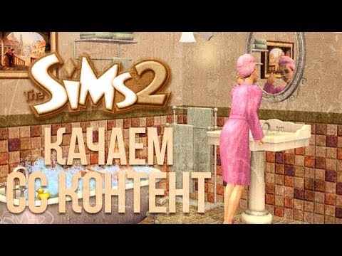 Βίντεο: The Sims 2: Μπορείτε να παίξετε στο διαδίκτυο