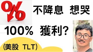 TLT越跌越買，獲利100%，美債ETF，(美股代碼: TLT)，價值投資，巴菲特，別人恐懼我貪婪、股市小白，KQJ投資，利率，聯準會FED，升息，降息