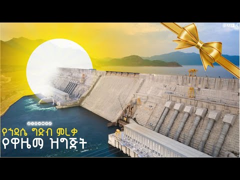 የኅዳሴ ግድብ ምረቃ የዋዜማ ዝግጅት