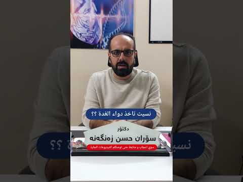 دكتور شاسوي اذا نسيت آخذ دواء خمول الغدة الدرقية الدكتور سوران حسن زنكنة 