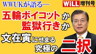 【WWUK】文在寅「監獄行き」なるか【WiLL増刊号#534】