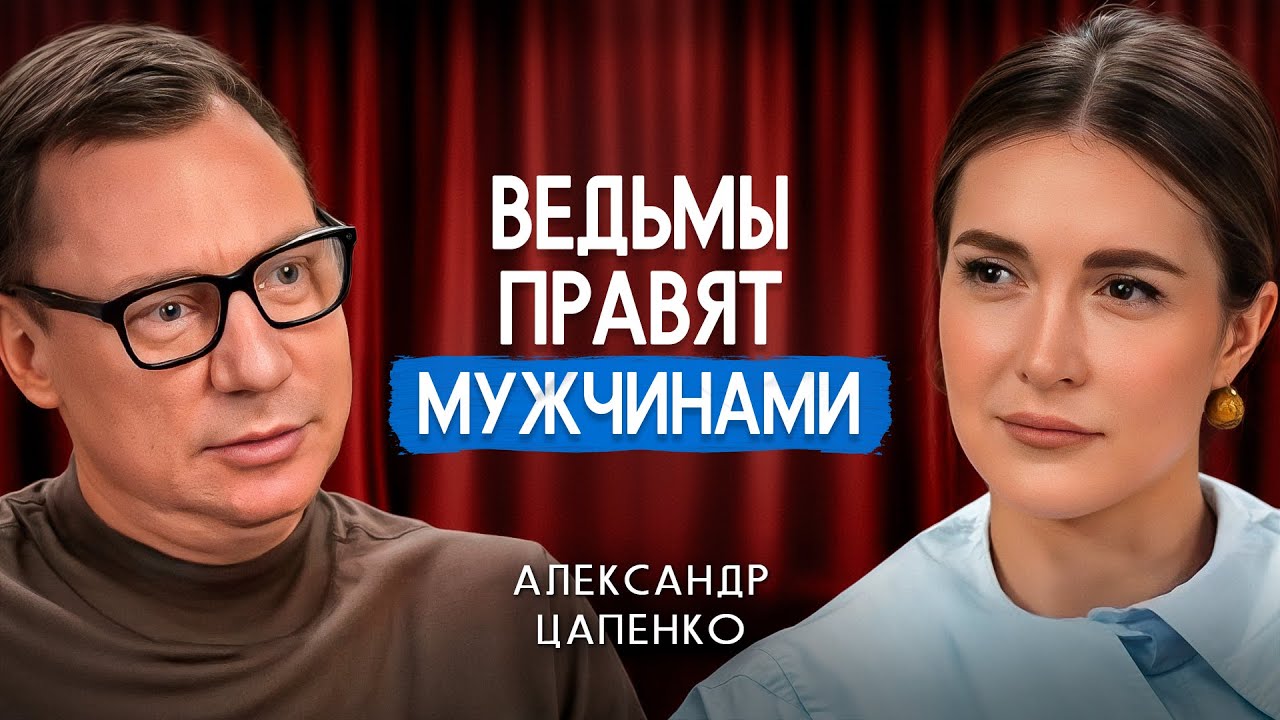 ЧТО ДЕЛАЕТ ЖЕНЩИНУ ЖЕЛАННОЙ? Как работает мужская логика выбора | Александр Цапенко