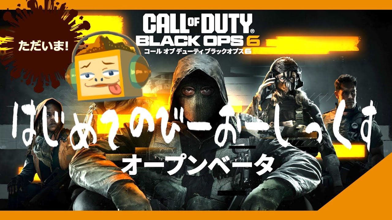 はじめてのびーおーしっくす（β版） おみその参加型配信！』【 Call of 