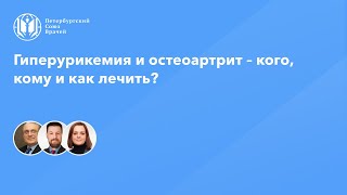 Гиперурикемия и остеоартрит – кого, кому и как лечить?