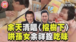 余天哄孫女清唱〈榕樹下〉 余祥銓吃味「先學叫阿公」TVBS新聞@TVBSNEWS01