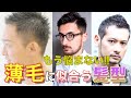 [薄毛必見!!] 見ないと損!!ハゲや薄毛にに似合う髪型を美容師が徹底解説します!!