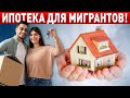 ИПОТЕКА ДЛЯ МИГРАНТОВ ТЕПЕРЬ РЕАЛЬН