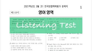 2021학년도 3월 고1 모의고사 영어듣기