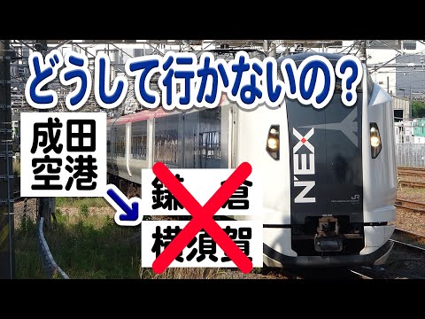 成田空港アクセス特急の成田エクスプレス、なぜ鎌倉まで行かない？行けない？横須賀線走って手前まで行くのに…【成田エクスプレス/成田空港/横須賀線/JR東日本】