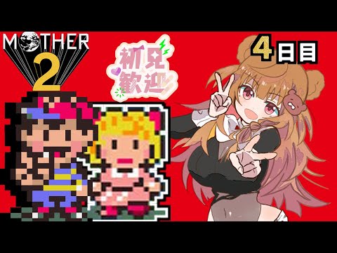【4日目】なんと今年で30周年！伝説のおもしろすぎるRPG『MOTHER2 ギーグの逆襲』を遊ぶよ！【初見さん歓迎】