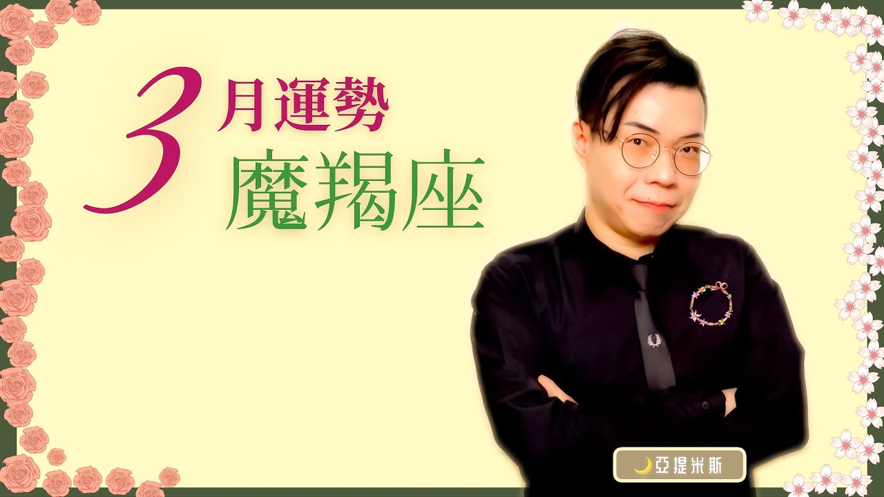 魔羯座3月星座運勢超完整解析21 亞提聊星座 Youtube 魔羯座3月星座運勢超完整解析21 亞提聊星座 Youtube