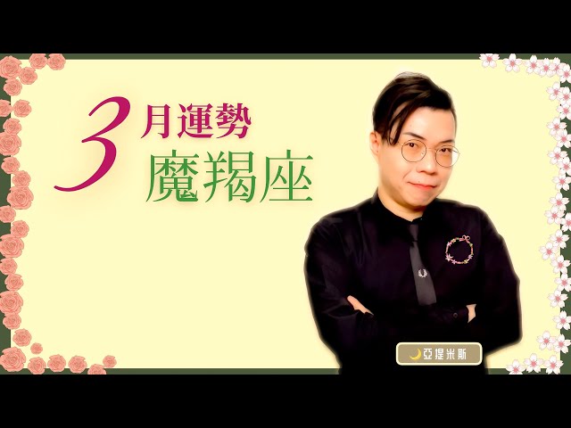 魔羯座3月星座運勢超完整解析21 亞提聊星座 Litetube 魔羯座3月星座運勢超完整解析21 亞提聊星座 Litetube