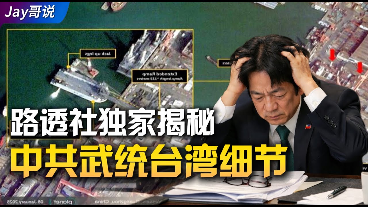 路透社公布中国武统台湾作战计划细节，多种登陆方式曝光【 闪电战｜中共｜赖清德｜统一｜军演｜侵略 】 - YouTube