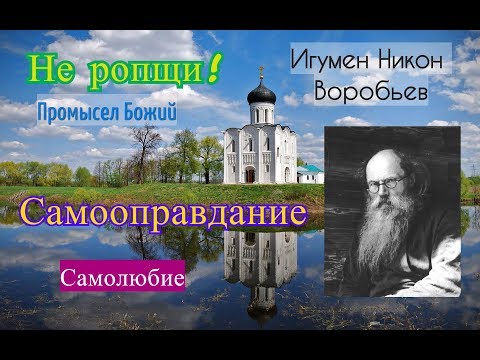 Не Бойся Ничего! Ропот. Самолюбие. Самооправдание. Промысел Божий.