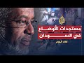 لقاء اليوم.. وزير الخارجية السوداني