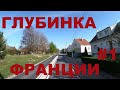 Франция. Жизнь в глубинке Франции: Шалон-ан-Шампань (Châlons-en-Champagne) #1