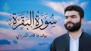 سورة البقرة كاملة بتلاوة مؤثرة وخاشعة للشيخ بيشه وا قادر الكردي