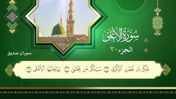 087سورة الأعلى القارئ سوران صديق