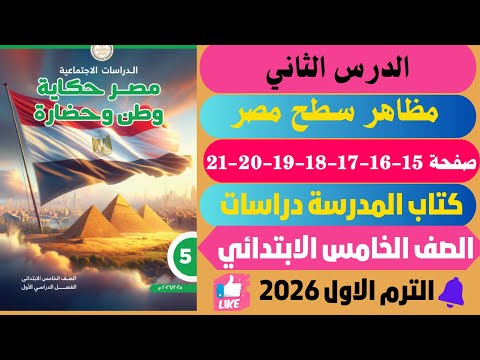 حل ص 15 16 17 18 19 20 21 كتاب المدرسة مظاهر سطح مصر دراسات خامـ ــة ابتـ ــدائي ترم اول 2026  حل ص 15 16 17 18 19 20 21 كتاب المدرسة مظاهر سطح مصر دراسات خامـ ــة ابتـ ــدائي ترم اول 2026