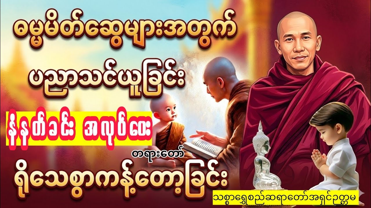 နံနက်ခင်းအလုပ်ပေးတရားတော် 