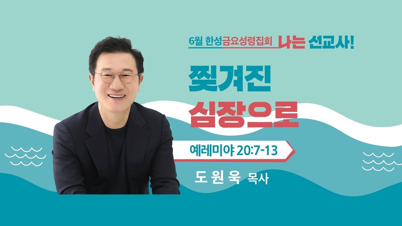 [한성교회 금요성령집회] 찢겨진 심장으로_도원욱 목사_ 2023.06.16