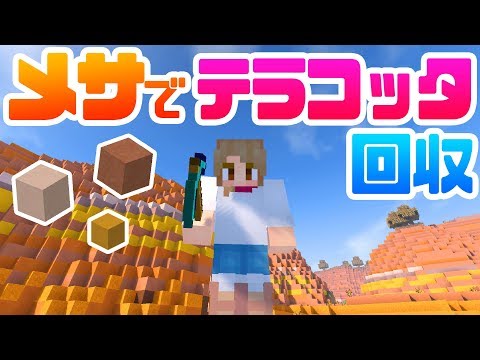 マインクラフト メサでテラコッタを大量回収 マイクラ実況 158 Youtube