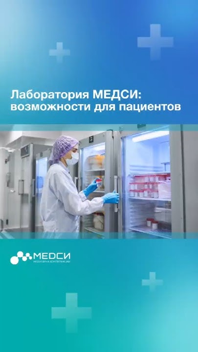 Как работает лаборатория МЕДСИ? #спб - YouTube