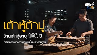 'เต้าหู้ต้ามู่' ร้านเต้าหู้ อายุ 100 ปี ที่ส่งต่อกรรมวิธีการทำแบบดั้งเดิมจากรุ่นสู่รุ่น