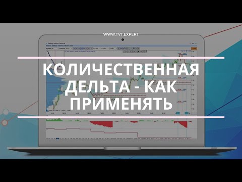 ⚡️ Количественная дельта - как применять