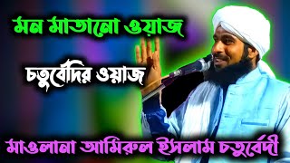 amirul islam chaturvedi / মন ভরানো ওয়াজ ✓ new waz / amirul chaturvedi / আমিরুল চতুর্বেদী