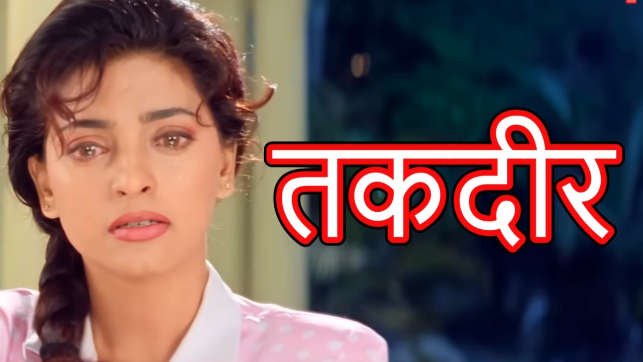 तकदीर हिंदी फुल मूवी - सनी देओल - श्रीदेवी - जूही चावला - BOLLYWOOD EVERGREEN HINDI MOVIE SULTANT