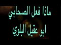 من افعال الصحابة من قبيلة بلي القضاعيه في حروب الرده من افعال الصحابة من قبيلة بلي القضاعيه في حروب الرده
