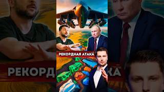 Рекордная атака по Украине. Захватыват ресурсов. Переговоры с Россией. Ross Name
