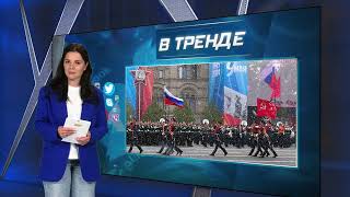 ПОКАЗУХА на 9 МАЯ! Парад на Красной площади в Москве | В ТРЕНДЕ