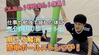 【OLさん！学生さん！必見！】気分爽快リフレッシュ！肩こり解消簡単ポールストレッチ！