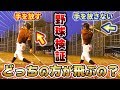 【野球検証】みんなはどっち派？打ち終わりで片手放しするor片手放ししないで打ち比べしたら飛距離は変わるの？【ホームラン】