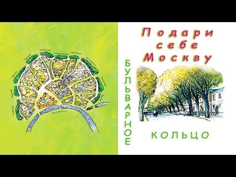 Подари себе Москву  Бульварное кольцо.