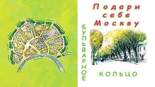 Подари себе Москву  Бульварное кольцо.