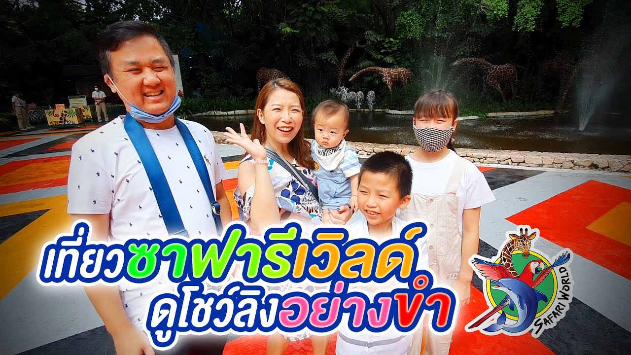 เที่ยวซาฟารีเวิลด์ ดูโชว์ลิงอย่างขำ 🐵🐒🙉 Safari World EP.1