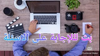 الإجابة على أسئلتكم فيما يخص جميع المواضيع