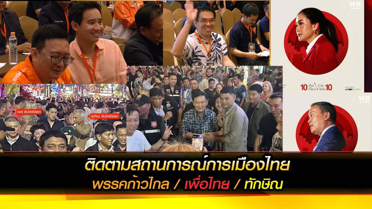 ติดตามสถานการณ์การเมืองไทย