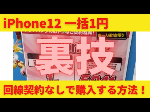 iPhone12が一括1円！購入するための裏技！回線契約なしで購入したいあなたに必見！実は店員さんによって対応が様々なんです！いきなり在庫確認してはダメ！まずは手元にiPhoneを確認することから！