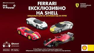 Колекція Ferrari на Shell, 15 сек