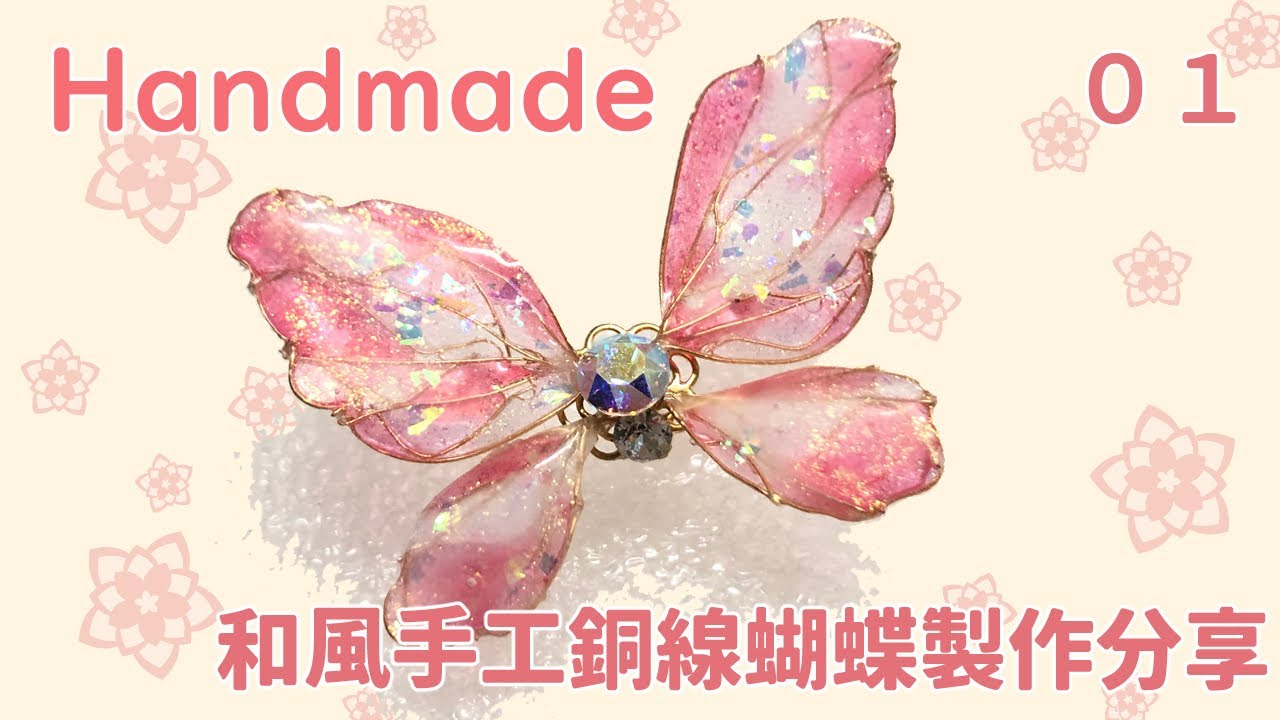 Part 1 Handmade Wire Butterfly Crafting Cantonese Eng Sub 和風手工銅線蝴蝶製作分享 Youtube