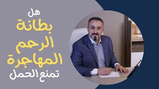 هل بطانة الرحم المهاجرة تمنع الحمل | د.محمد عبدالفتاح السنيطي