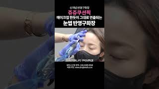 메이크업 한듯이 그대로 연출되는 눈썹 반영구화장 #쥬쥬쿠션픽